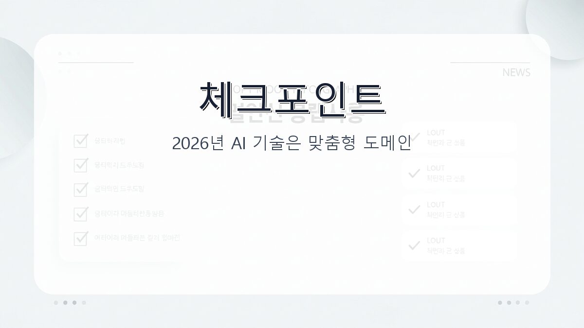 인공지능 개요: 2026년 최신 AI 기술과 핵심 트렌드 정리 카드뉴스 2