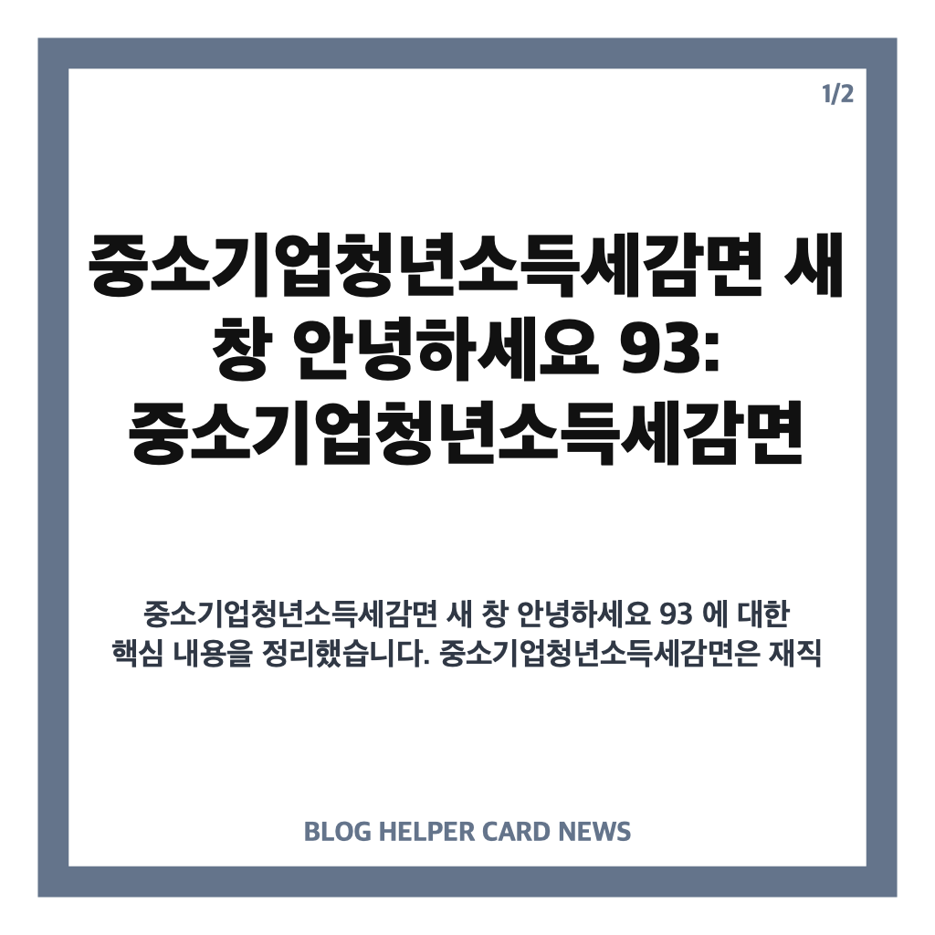 중소기업청년소득세감면 새 창 안녕하세요 93: 중소기업청년소득세감면 37개월 경력 후 재취업 시 남은 감면 기간과 혜택 확인 방법 카드뉴스 1