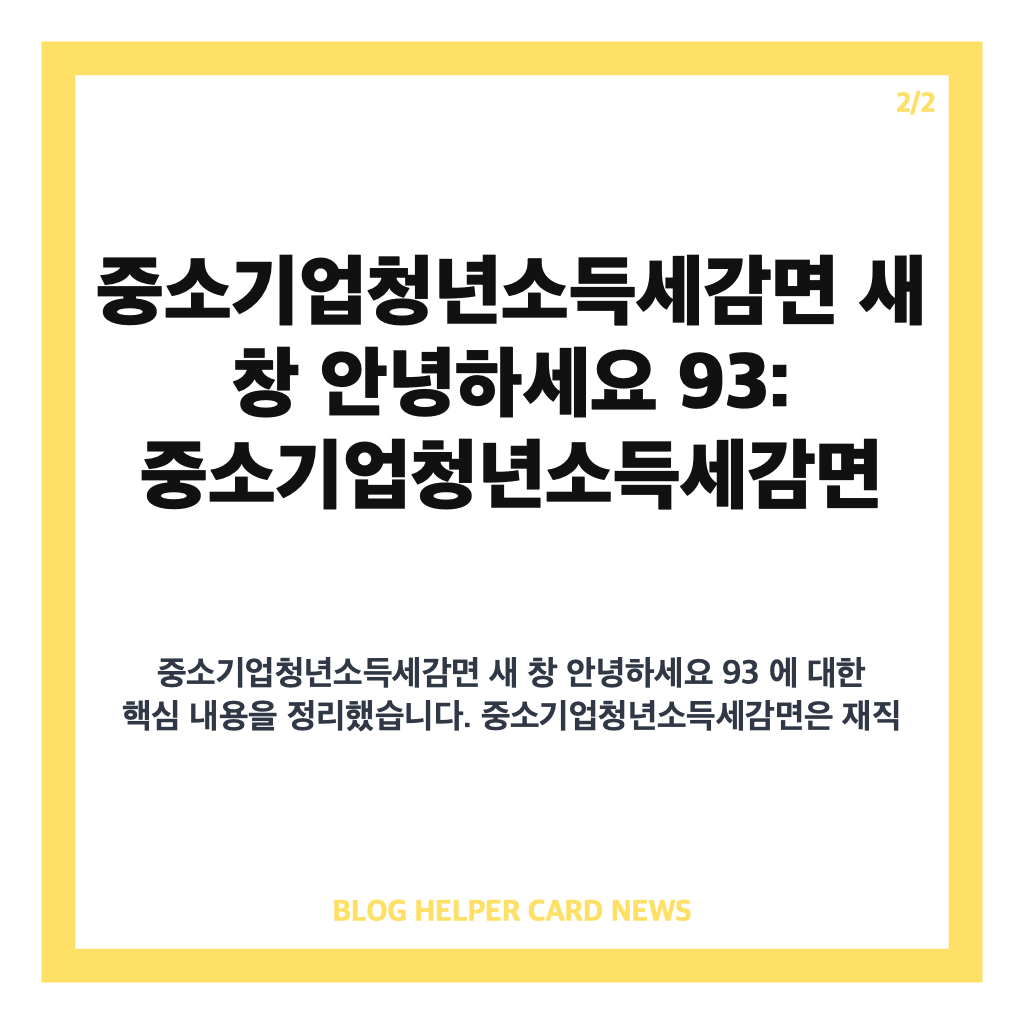 중소기업청년소득세감면 새 창 안녕하세요 93: 중소기업청년소득세감면 37개월 경력 후 재취업 시 남은 감면 기간과 혜택 확인 방법 카드뉴스 2