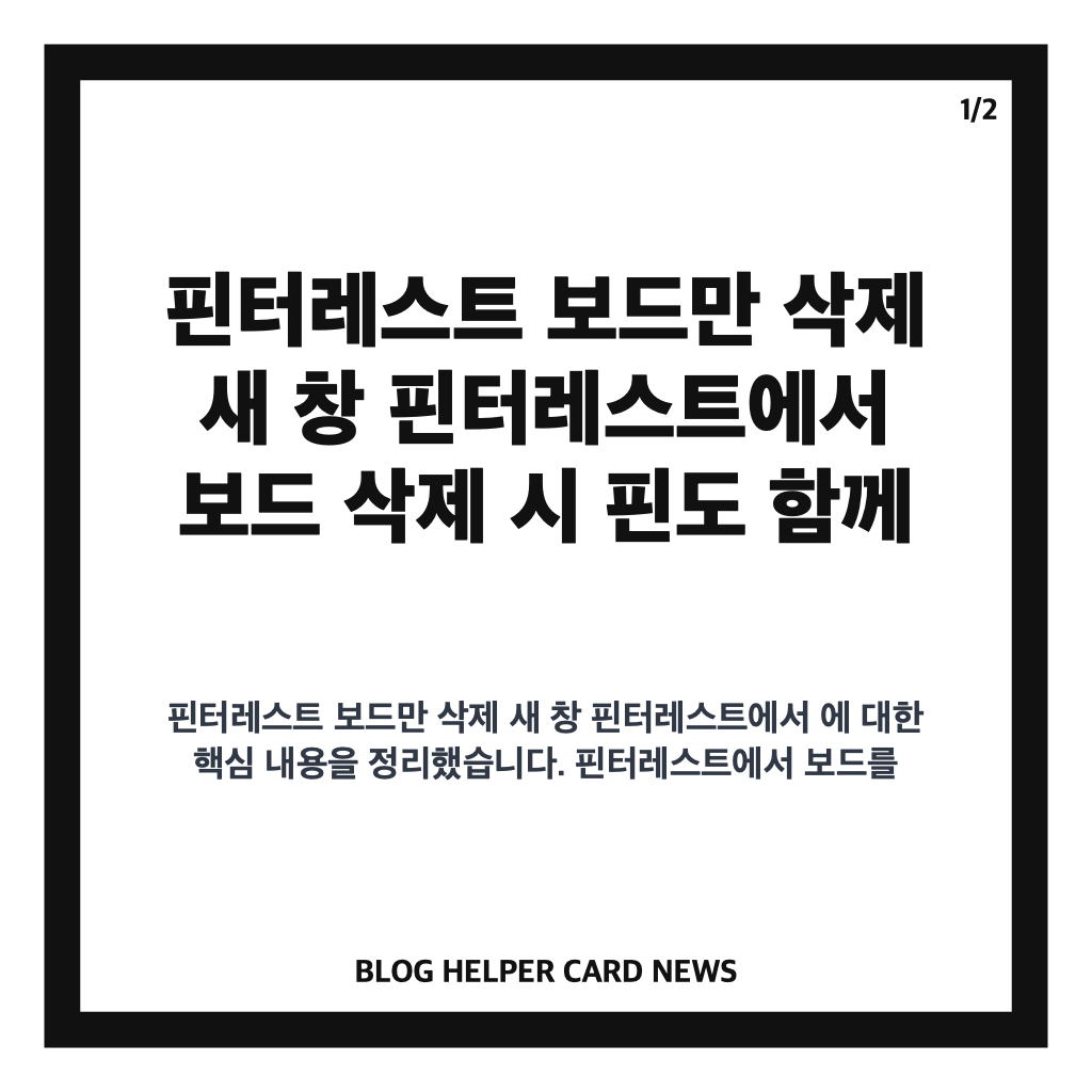 핀터레스트 보드만 삭제 새 창 핀터레스트에서 보드 삭제 시 핀도 함께 삭제되는 이유와 해결 방법 카드뉴스 1