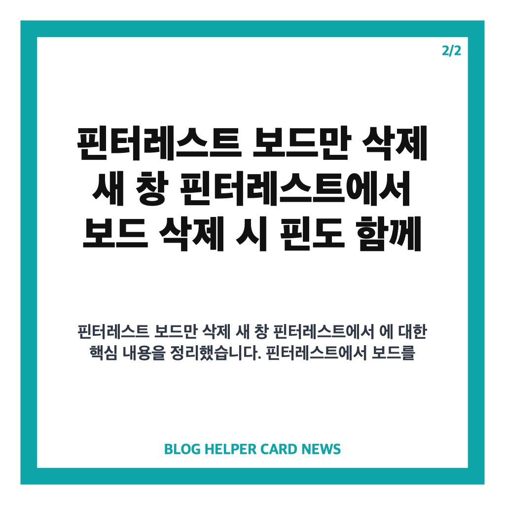 핀터레스트 보드만 삭제 새 창 핀터레스트에서 보드 삭제 시 핀도 함께 삭제되는 이유와 해결 방법 카드뉴스 2
