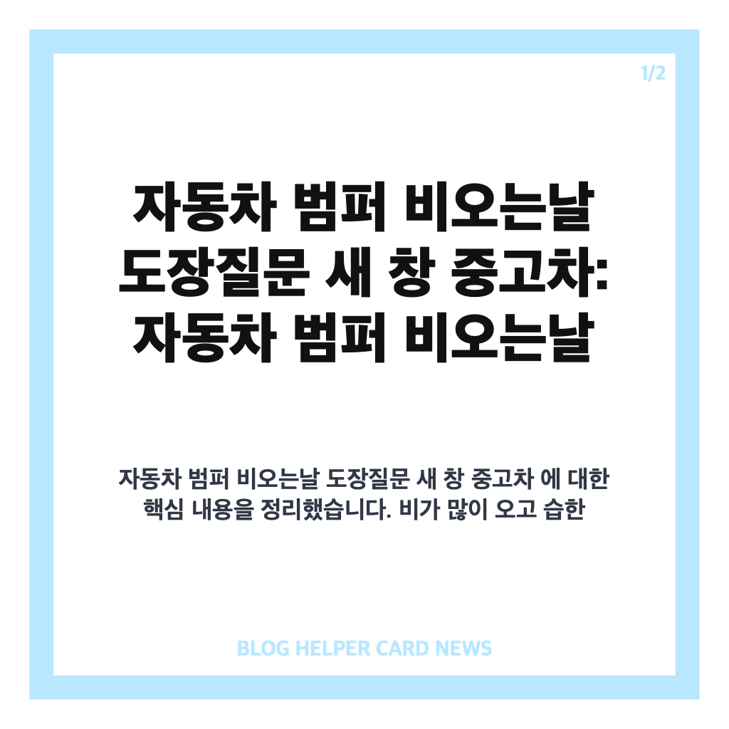 자동차 범퍼 비오는날 도장질문 새 창 중고차: 자동차 범퍼 비오는날 도장질문 장마철 습한 날씨 도장 가능 여부와 최적 시기 안내 카드뉴스 1