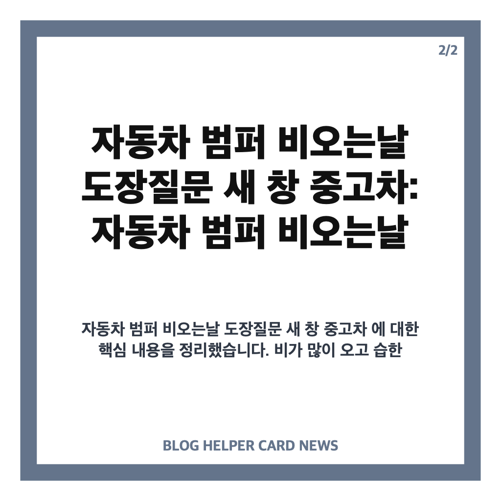 자동차 범퍼 비오는날 도장질문 새 창 중고차: 자동차 범퍼 비오는날 도장질문 장마철 습한 날씨 도장 가능 여부와 최적 시기 안내 카드뉴스 2