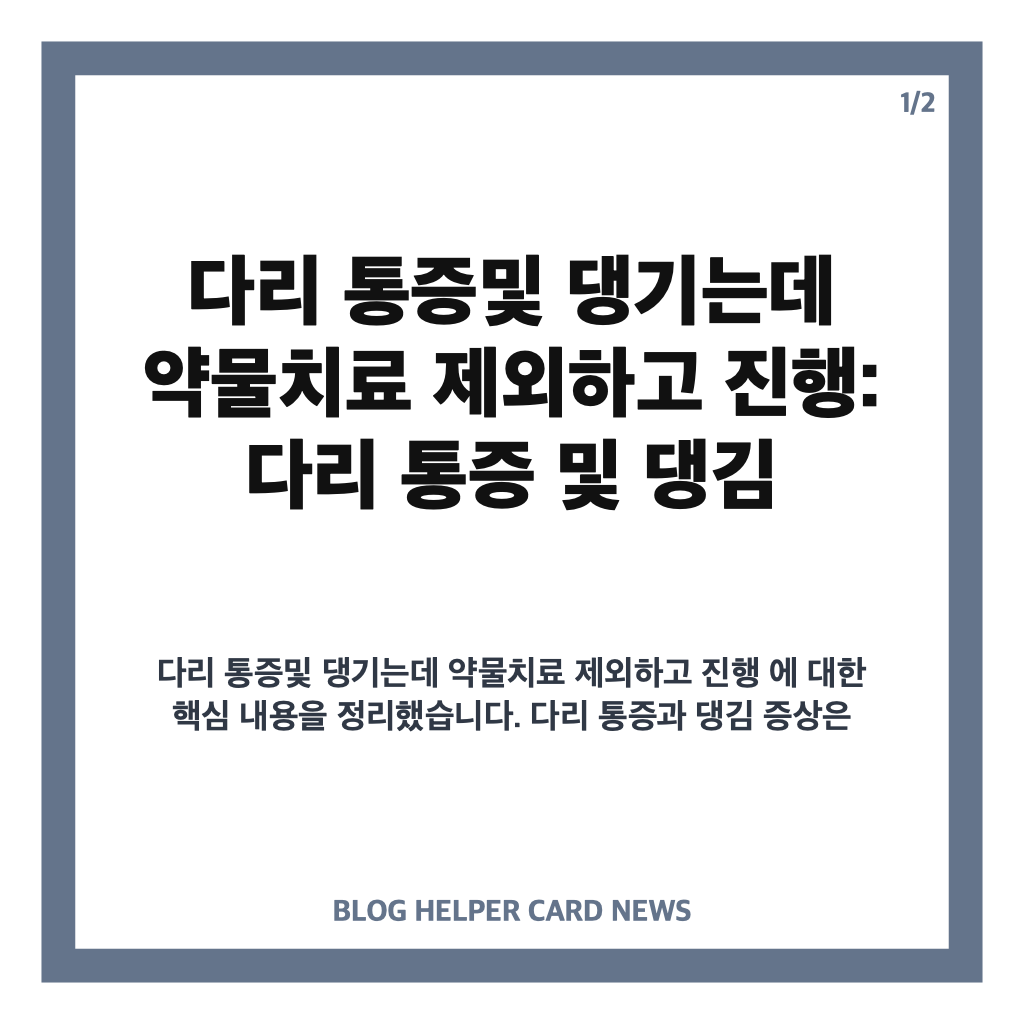 다리 통증및 댕기는데 약물치료 제외하고 진행: 다리 통증 및 댕김 증상, 약물치료 제외 병원 치료 방법과 선택 기준 안내 카드뉴스 1