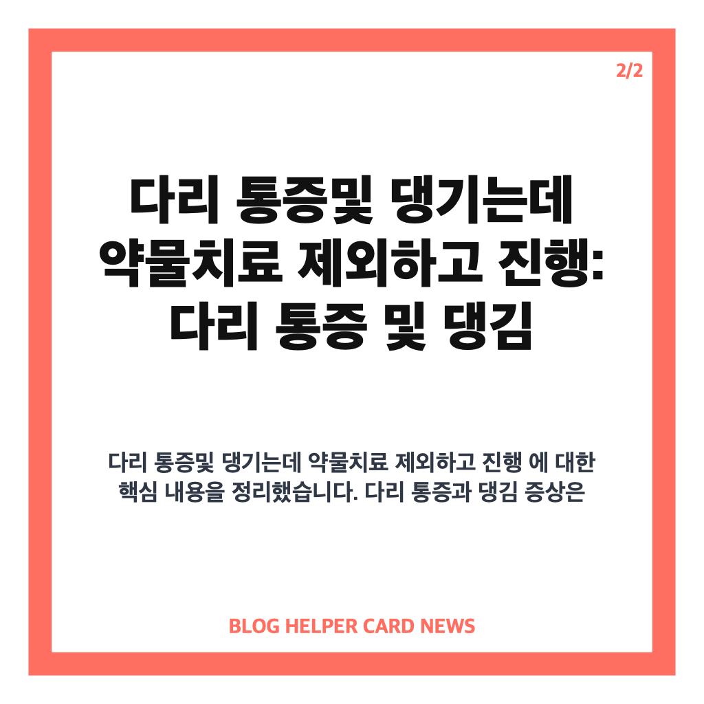 다리 통증및 댕기는데 약물치료 제외하고 진행: 다리 통증 및 댕김 증상, 약물치료 제외 병원 치료 방법과 선택 기준 안내 카드뉴스 2