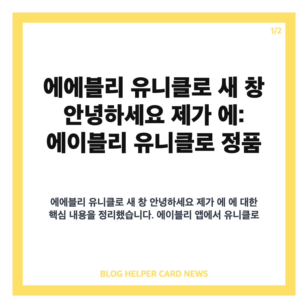 에에블리 유니클로 새 창 안녕하세요 제가 에: 에이블리 유니클로 정품 여부 확인 및 할인 구매 가이드 카드뉴스 1