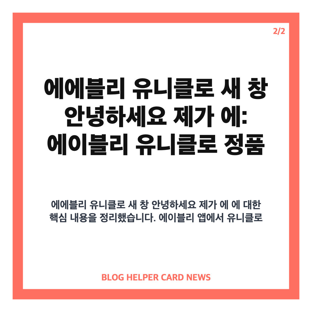 에에블리 유니클로 새 창 안녕하세요 제가 에: 에이블리 유니클로 정품 여부 확인 및 할인 구매 가이드 카드뉴스 2