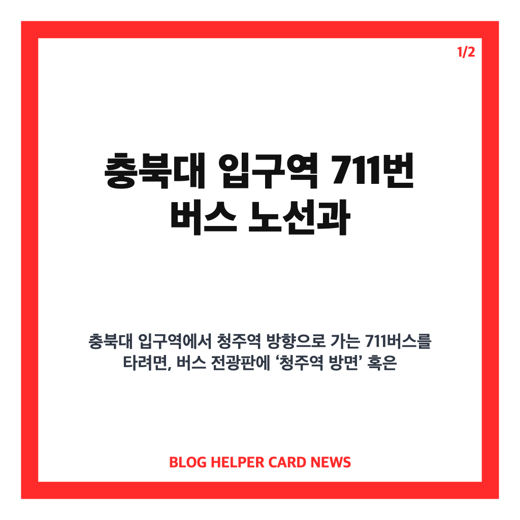 청주 711버스 충북대 입구역에서 청주역 방향 전광판 확인법 카드뉴스 1