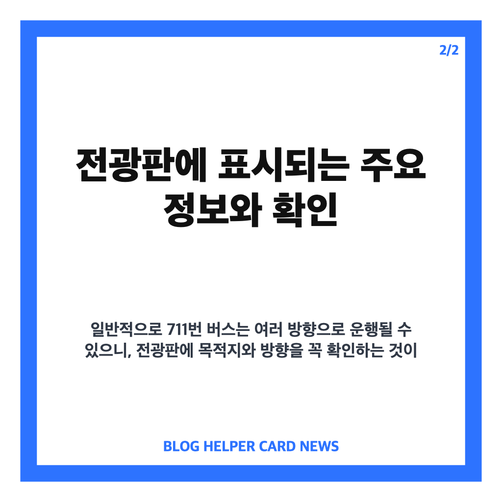청주 711버스 충북대 입구역에서 청주역 방향 전광판 확인법 카드뉴스 2