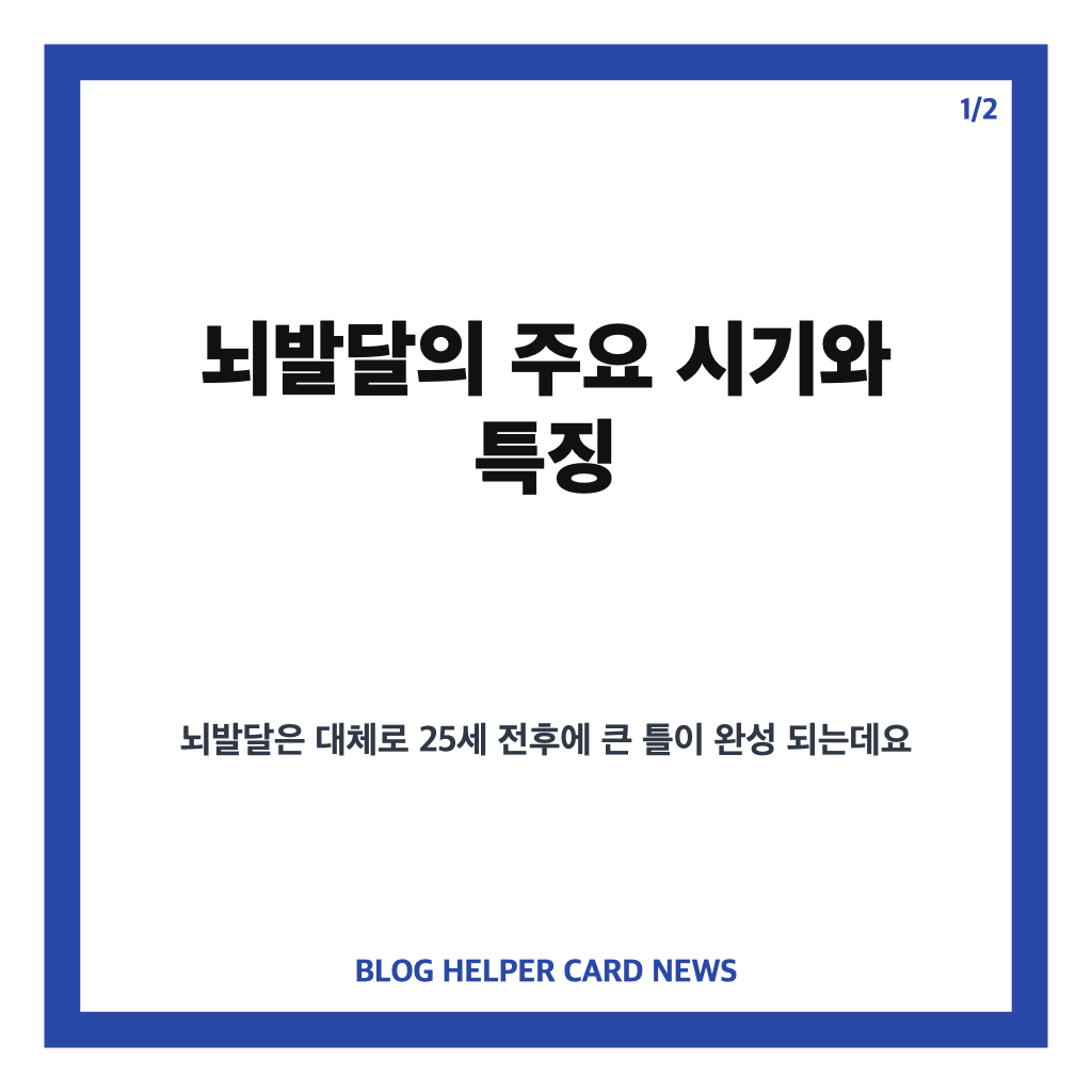 뇌발달 완성 시기와 평생 변화 핵심 정리 카드뉴스 1