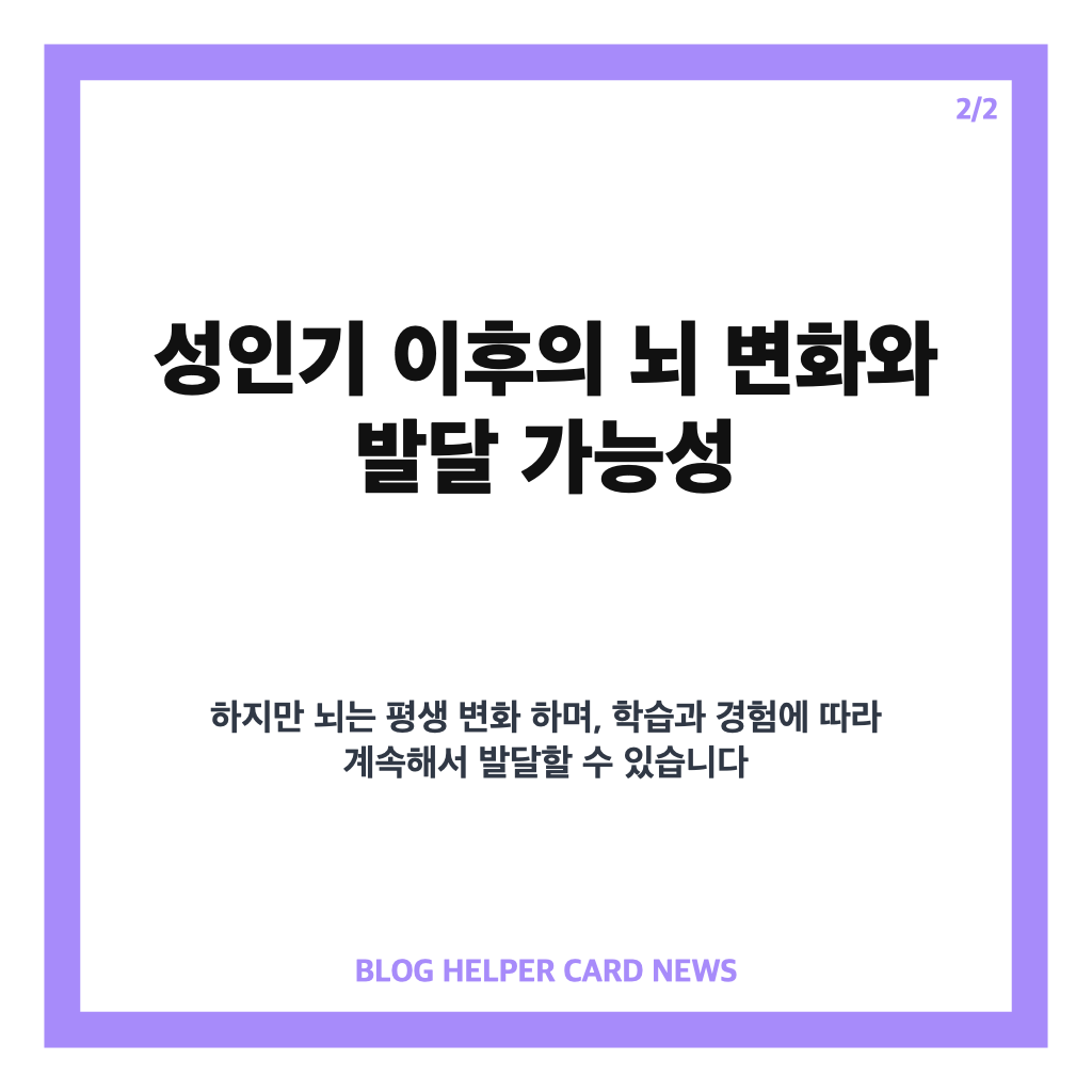 뇌발달 완성 시기와 평생 변화 핵심 정리 카드뉴스 2