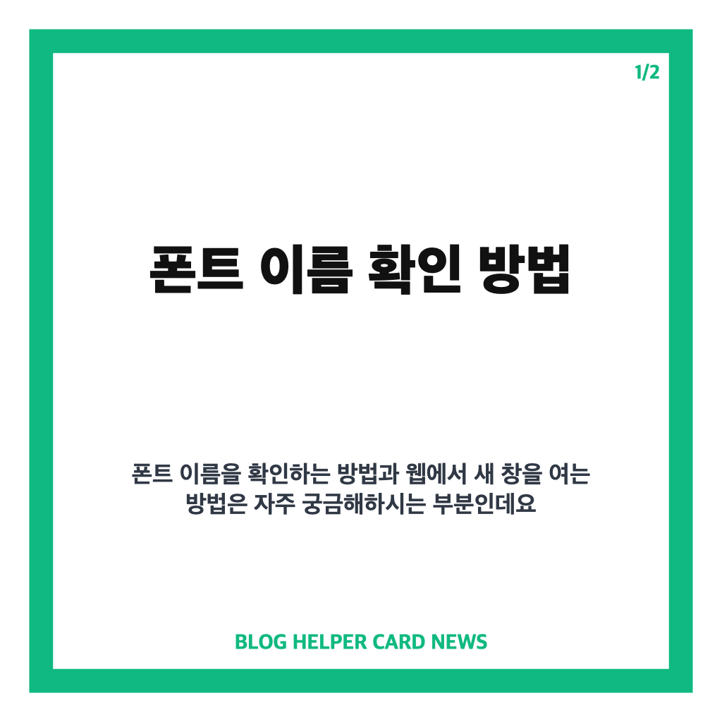 폰트 이름 확인과 새 창 열기 방법 핵심 정리 카드뉴스 1