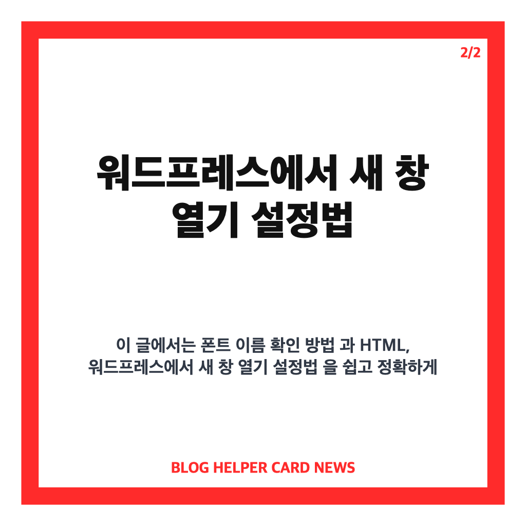 폰트 이름 확인과 새 창 열기 방법 핵심 정리 카드뉴스 2