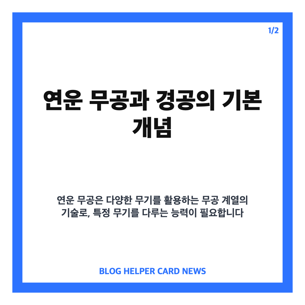 연운 무공과 경공 차이점 및 무기 사용 능력 가이드 카드뉴스 1
