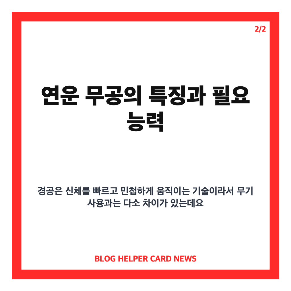 연운 무공과 경공 차이점 및 무기 사용 능력 가이드 카드뉴스 2