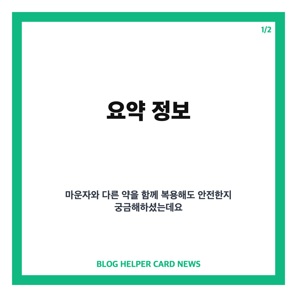 마운자로 다른약 함께 복용 시 주의사항과 안전 가이드 카드뉴스 1