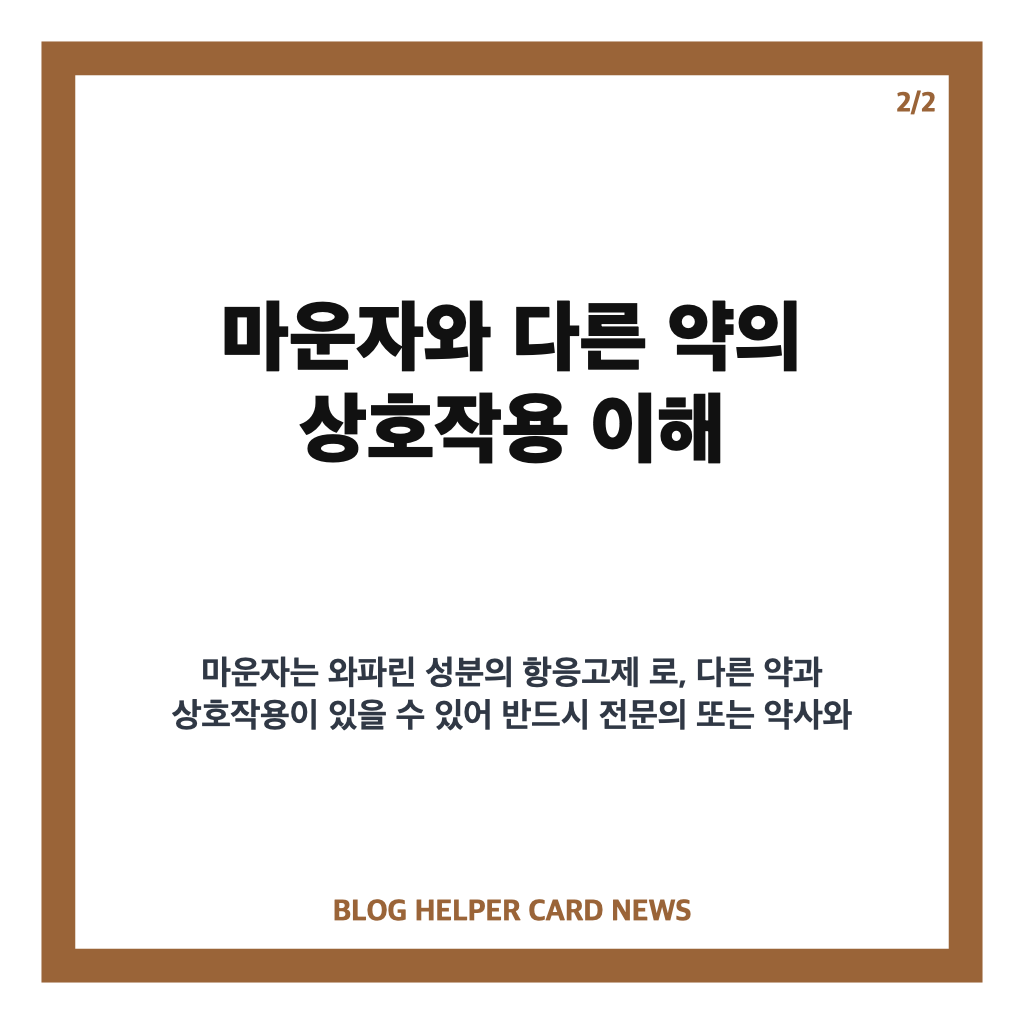 마운자로 다른약 함께 복용 시 주의사항과 안전 가이드 카드뉴스 2