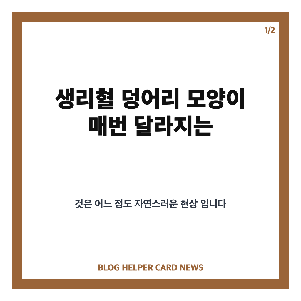 생리혈 덩어리 모양 변화 원인과 정상 범위 핵심 정리 카드뉴스 1