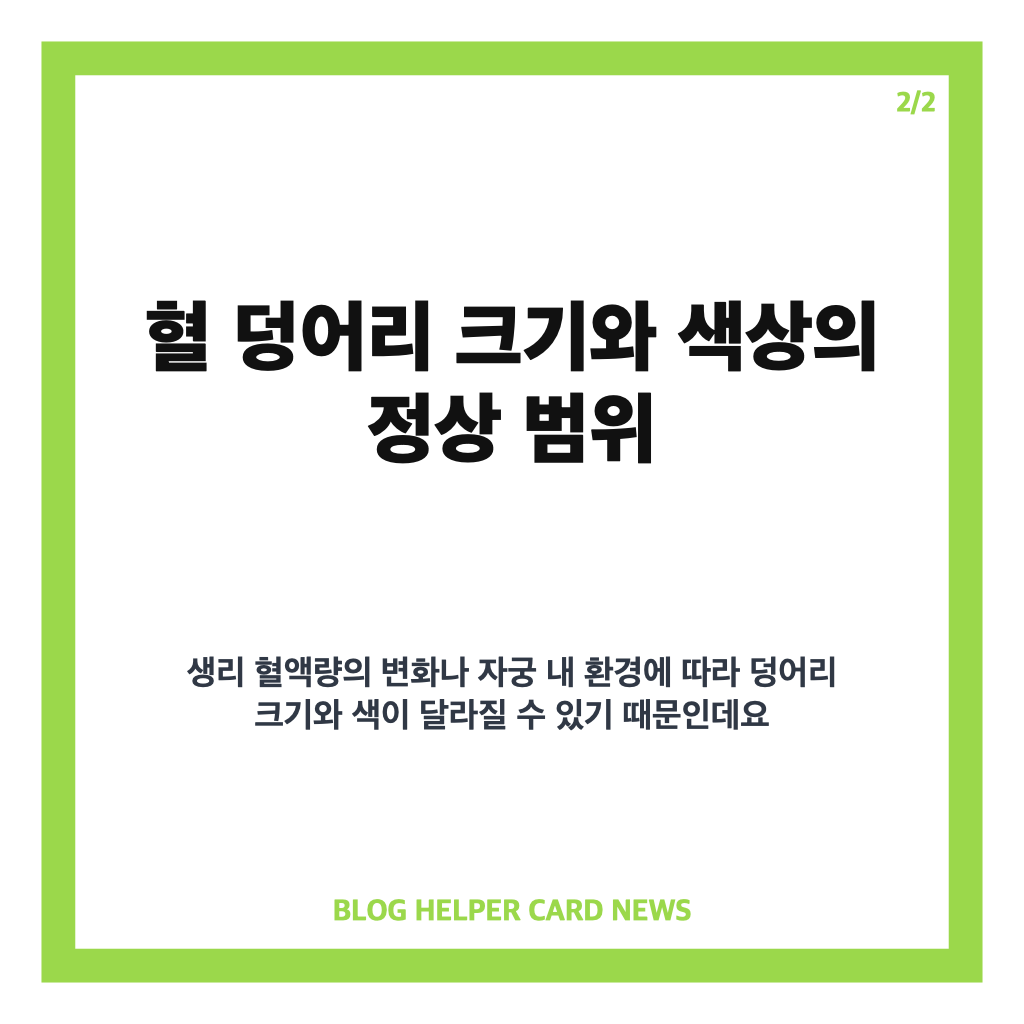 생리혈 덩어리 모양 변화 원인과 정상 범위 핵심 정리 카드뉴스 2