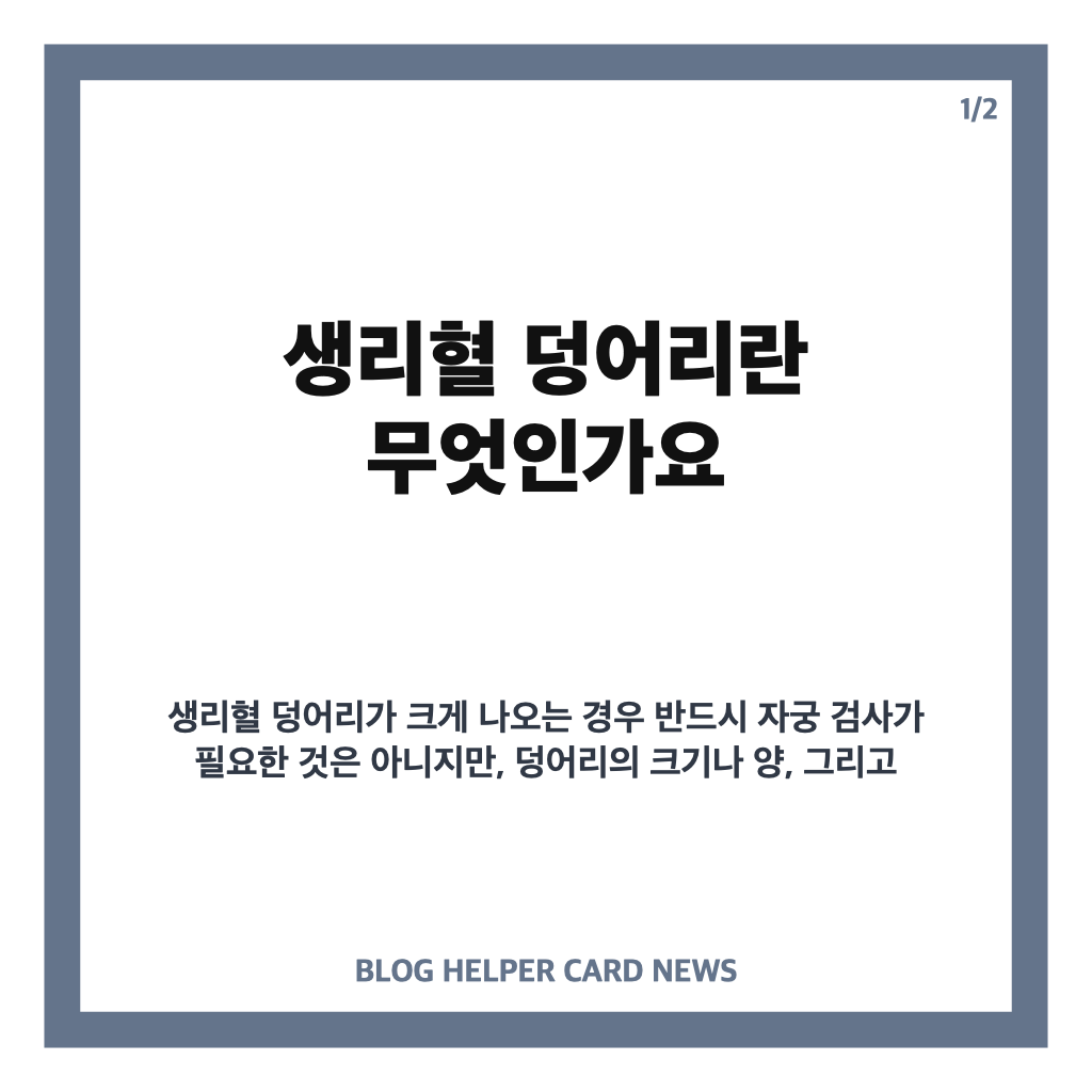 생리혈 덩어리가 크게 나오면 핵심 정리 카드뉴스 1