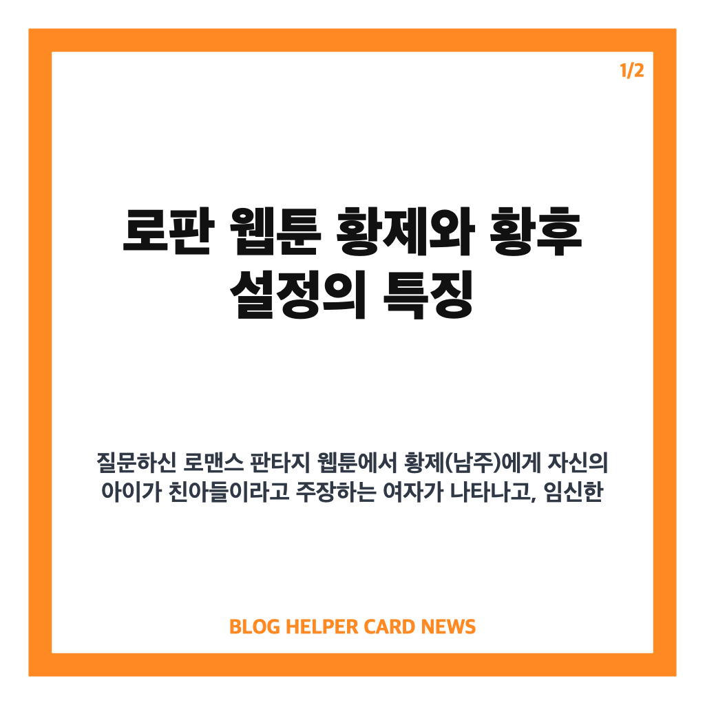 이 로판 웹툰 제목 알려주실 핵심 정리 카드뉴스 1