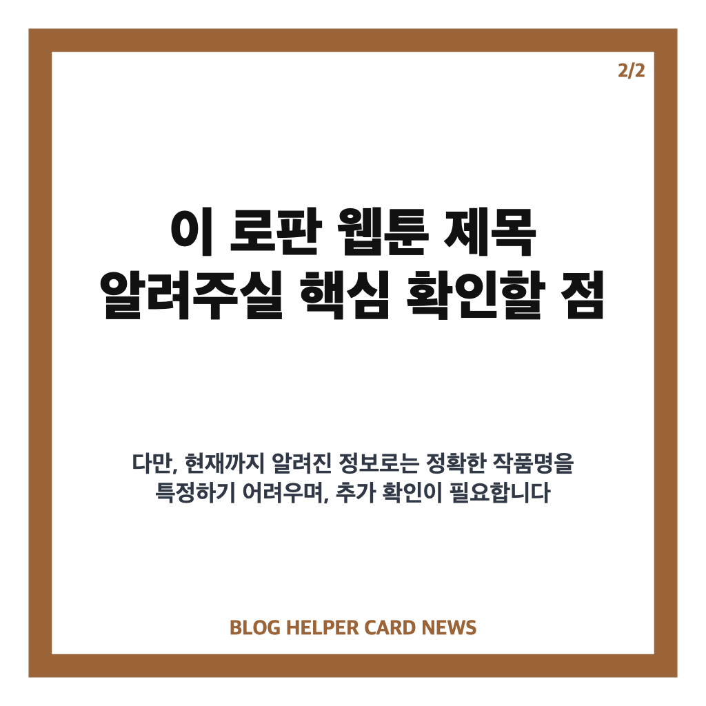 이 로판 웹툰 제목 알려주실 핵심 정리 카드뉴스 2