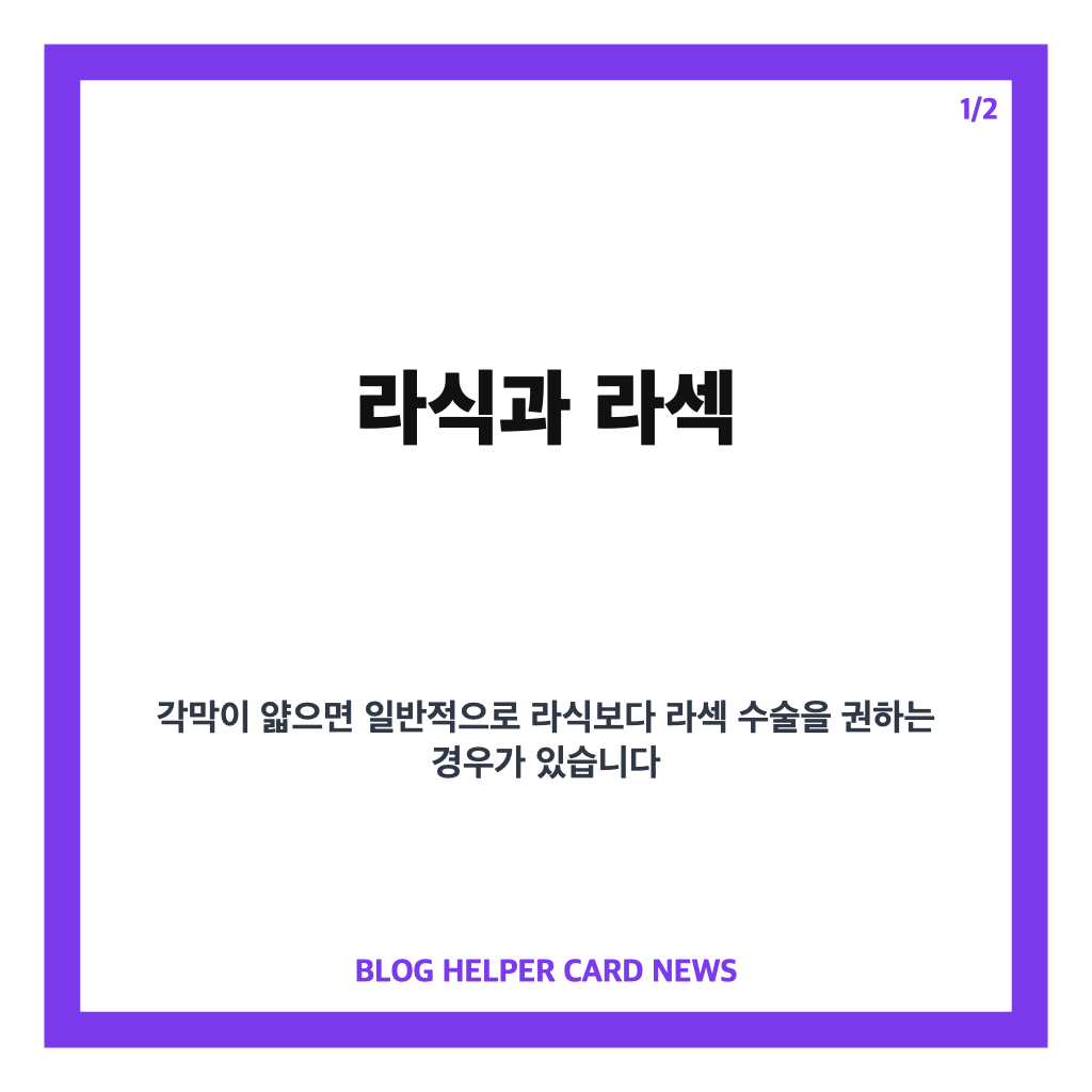 각막이 얇을 때 라섹 권장 이유와 수술 전 필수 검사 조건 카드뉴스 1