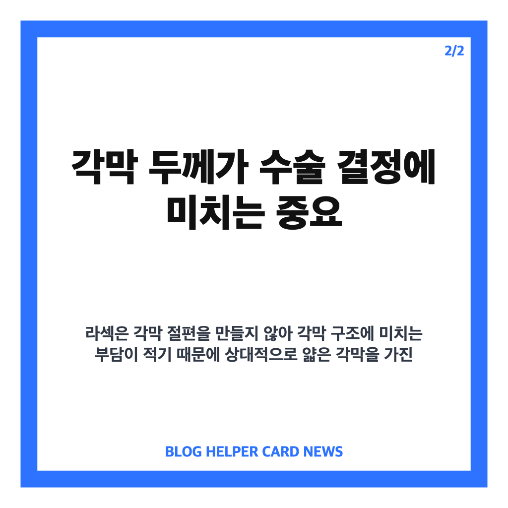 각막이 얇을 때 라섹 권장 이유와 수술 전 필수 검사 조건 카드뉴스 2