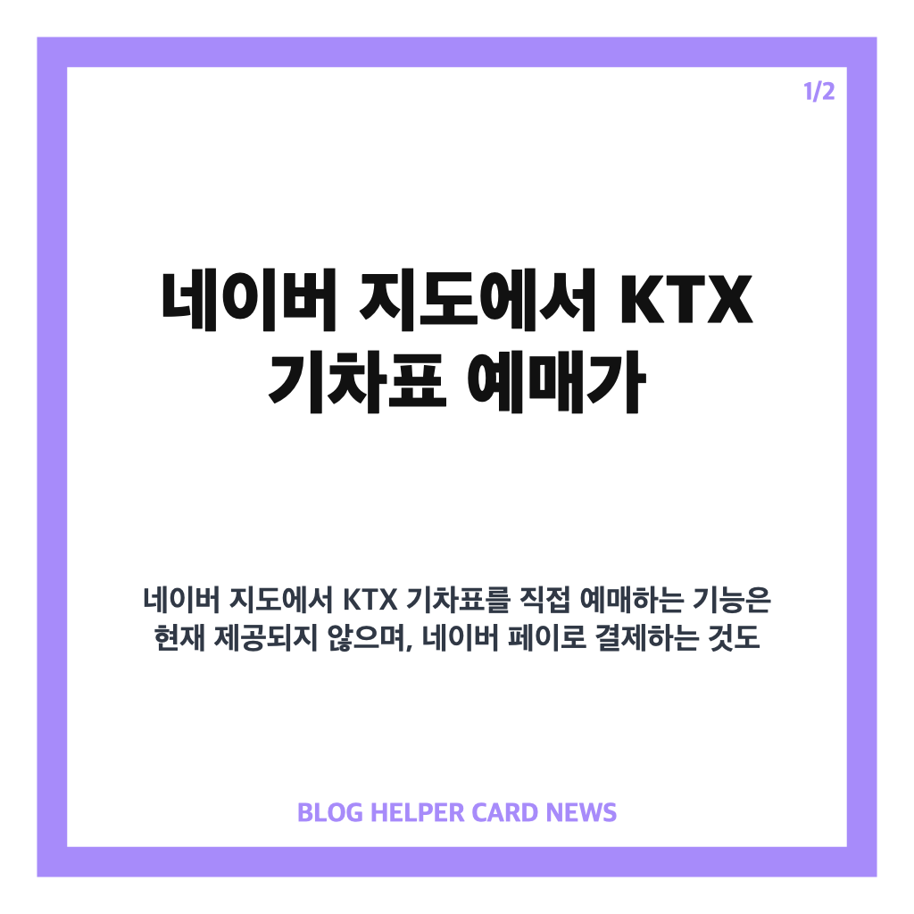 네이버 지도 KTX 기차표 예매 방법과 네이버 페이 결제 안내 카드뉴스 1