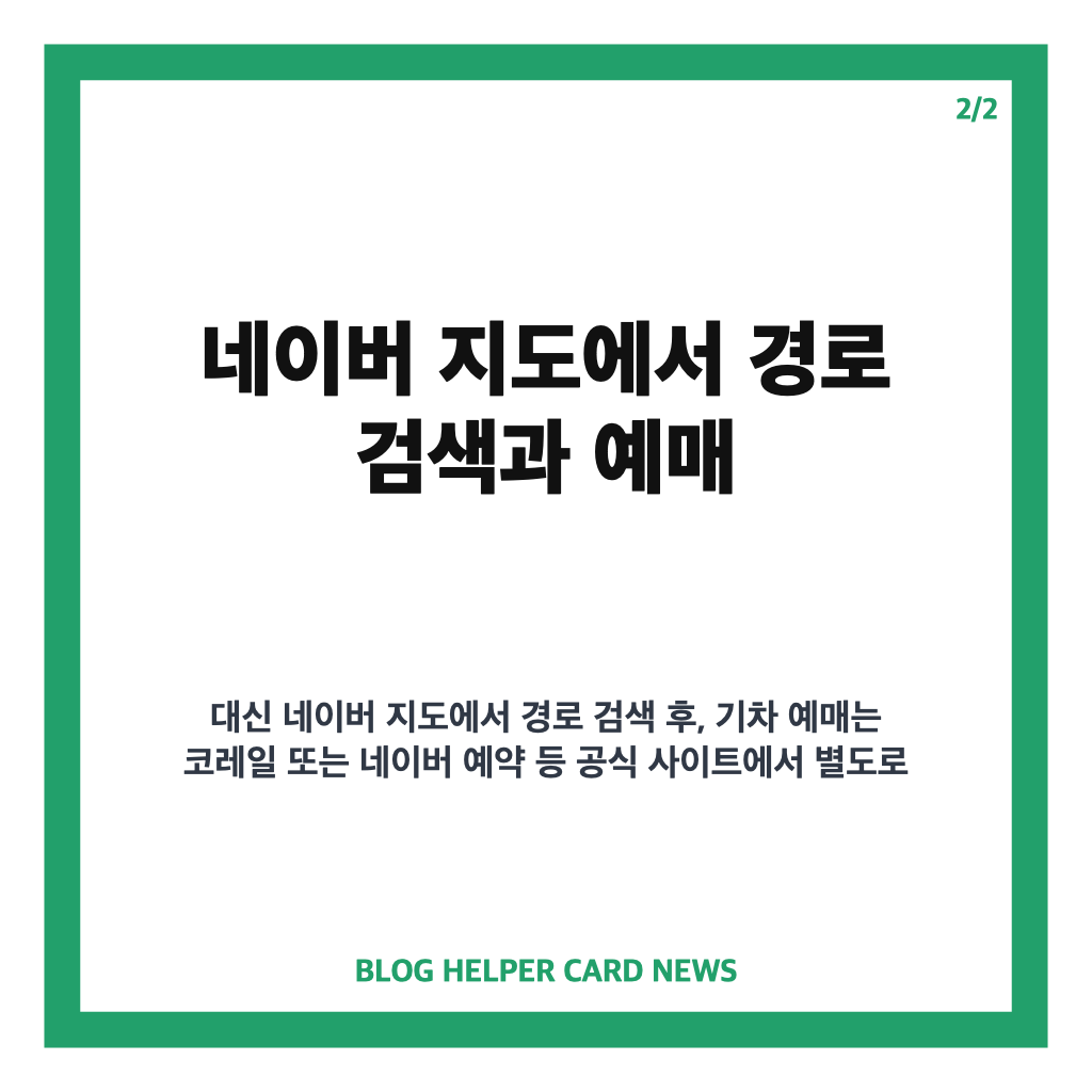 네이버 지도 KTX 기차표 예매 방법과 네이버 페이 결제 안내 카드뉴스 2