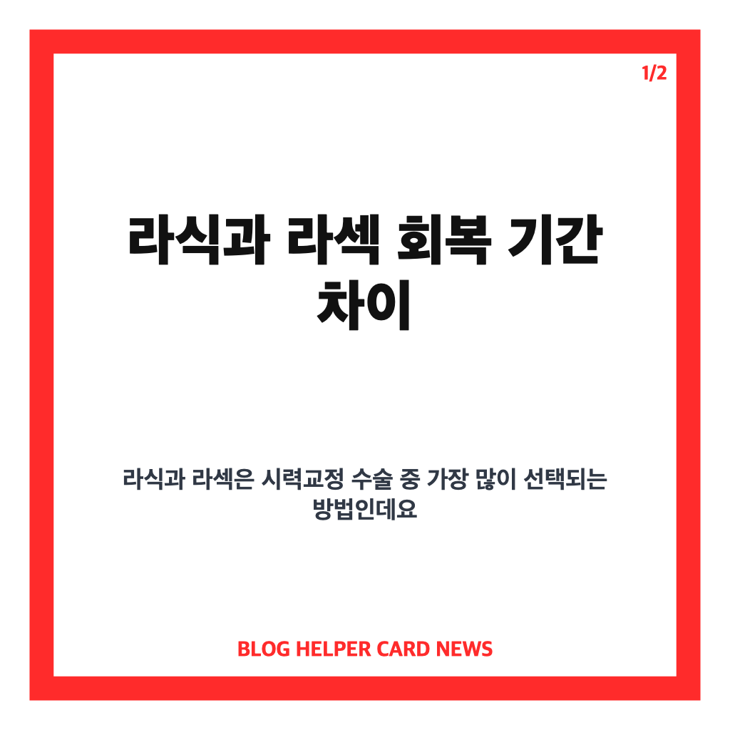 라식과 라섹 회복 기간 비교와 시술 후 주의사항 핵심 정리 카드뉴스 1