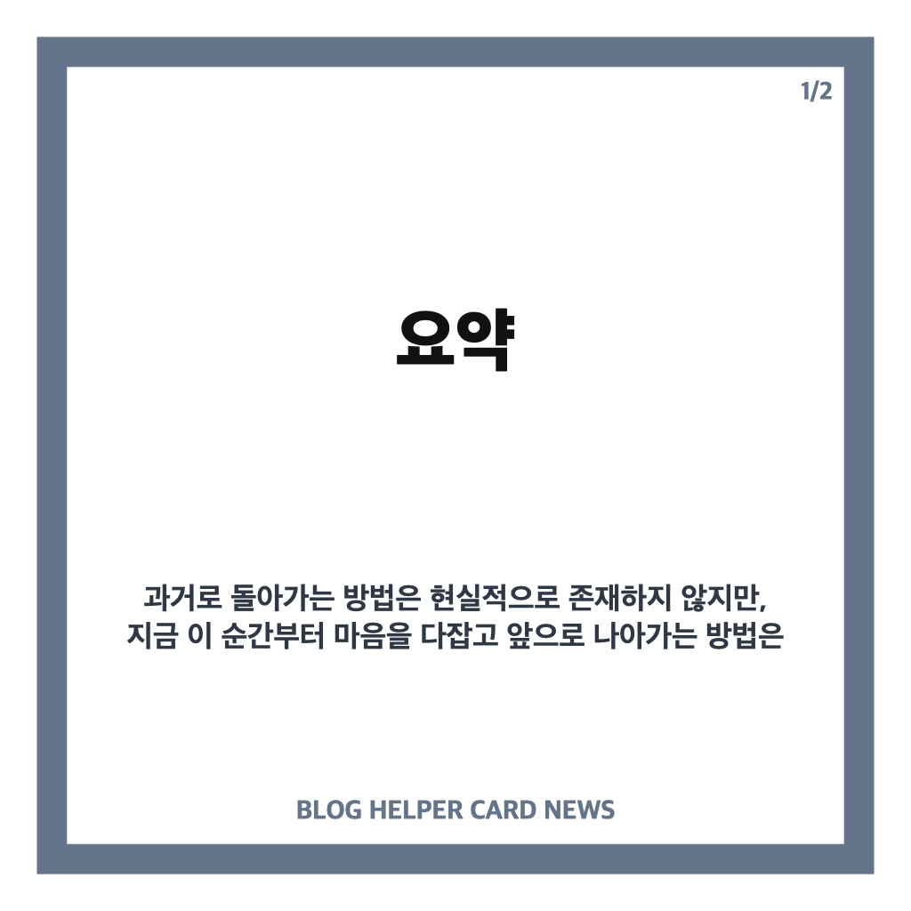 과거로 돌아가는법 현실적 대처와 심리 치유 방법 정리 카드뉴스 1
