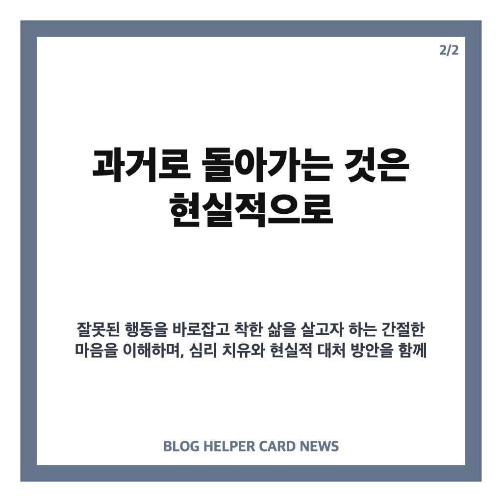 과거로 돌아가는법 현실적 대처와 심리 치유 방법 정리 카드뉴스 2