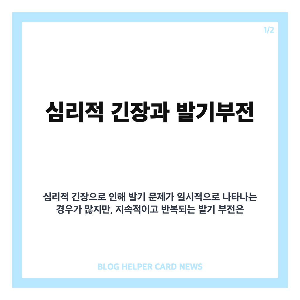 심리적 긴장과 발기부전 구분법과 아침 발기 판단 기준 카드뉴스 1