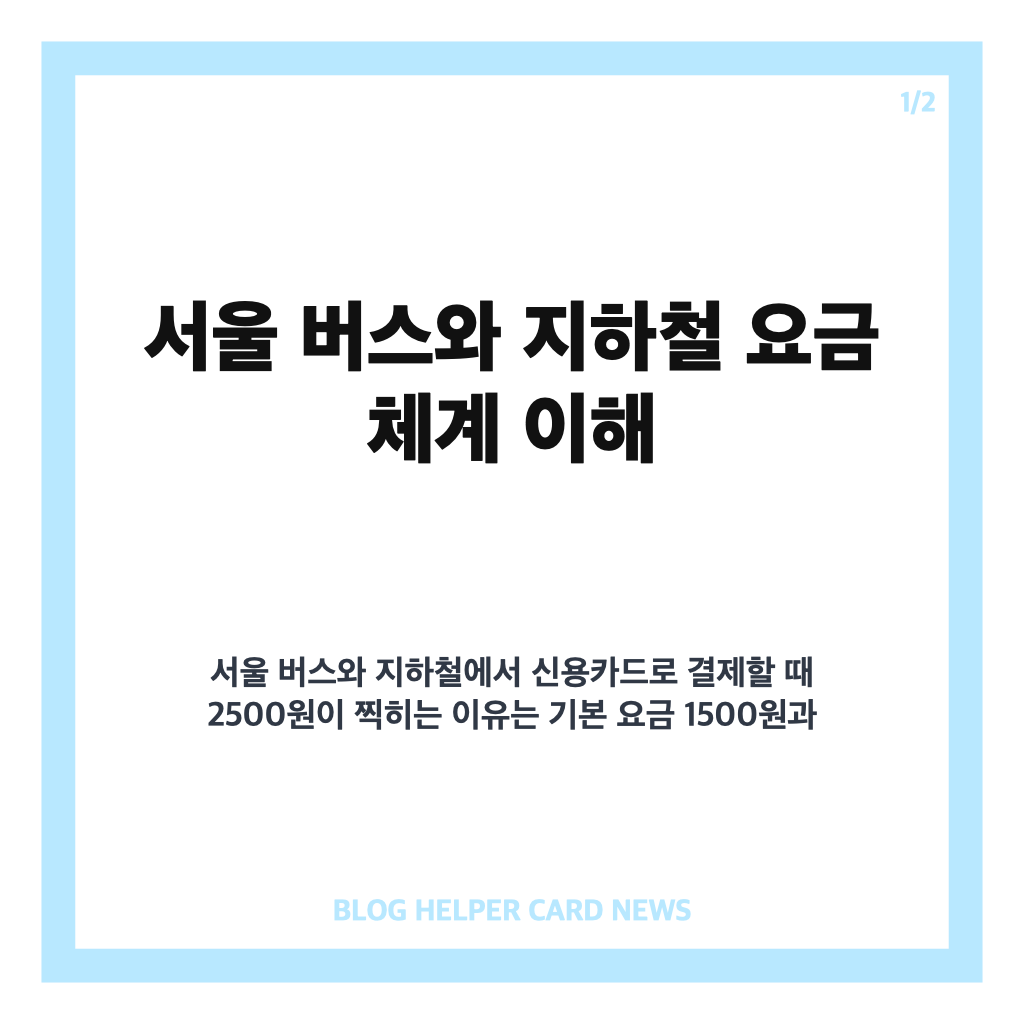 서울 버스 지하철 2500원 요금 발생 원인과 해결 방법 카드뉴스 1