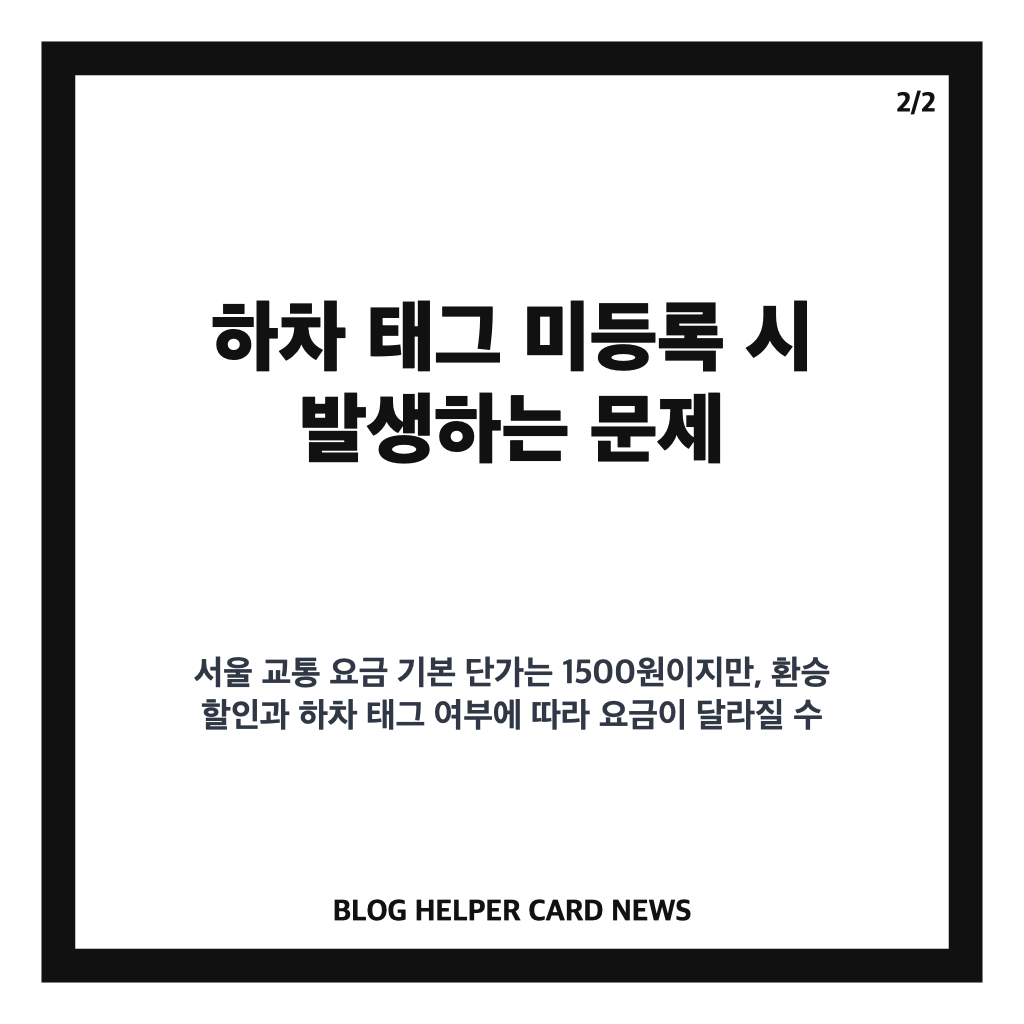 서울 버스 지하철 2500원 요금 발생 원인과 해결 방법 카드뉴스 2