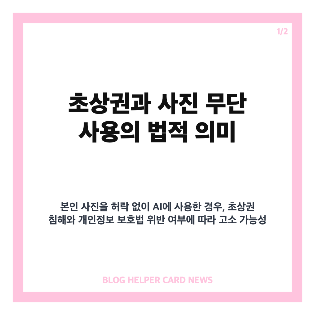 본인 사진 무단 AI 사용 고소 가능성과 법적 대응 핵심 정리 카드뉴스 1