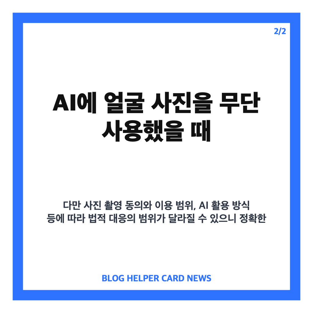 본인 사진 무단 AI 사용 고소 가능성과 법적 대응 핵심 정리 카드뉴스 2