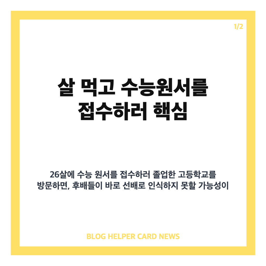 살 먹고 수능원서를 접수하러 핵심 정리 카드뉴스 1