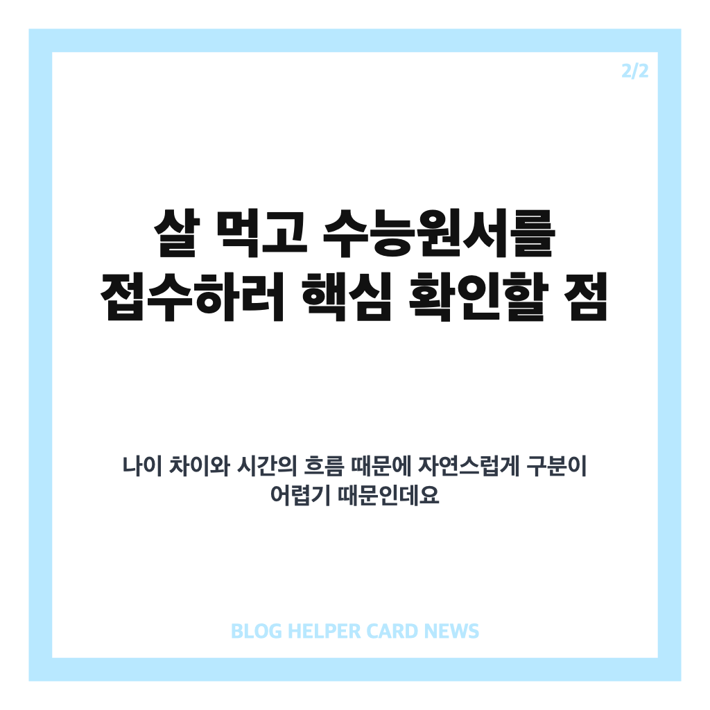 살 먹고 수능원서를 접수하러 핵심 정리 카드뉴스 2