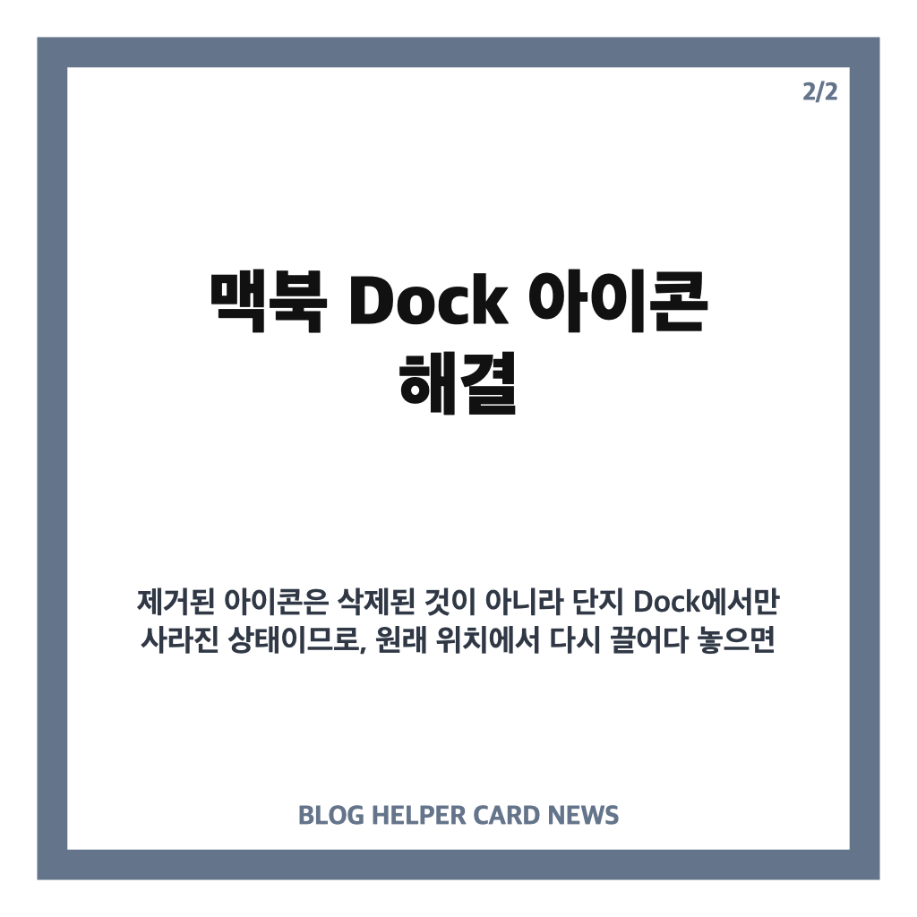 맥북 Dock 아이콘 해결 방법 카드뉴스 2