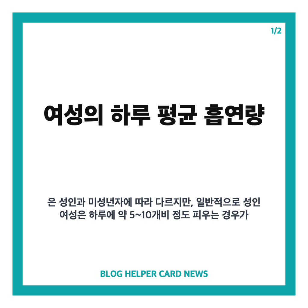 하루 평균적인 흡연량 새 창 핵심 정리 카드뉴스 1