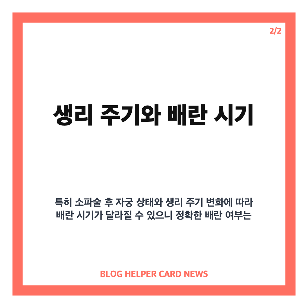 소파술후 임신가능성 새 창 해결 방법 카드뉴스 2