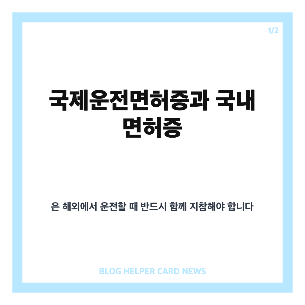 국제운전면허증과 국내 면허증 동시 소지 필수 여부 및 주의사항 카드뉴스 1