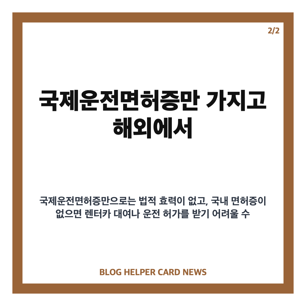 국제운전면허증과 국내 면허증 동시 소지 필수 여부 및 주의사항 카드뉴스 2