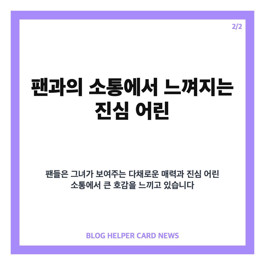윈터 인기 비결 핵심 정리와 팬들이 꼽는 매력 포인트 카드뉴스 2