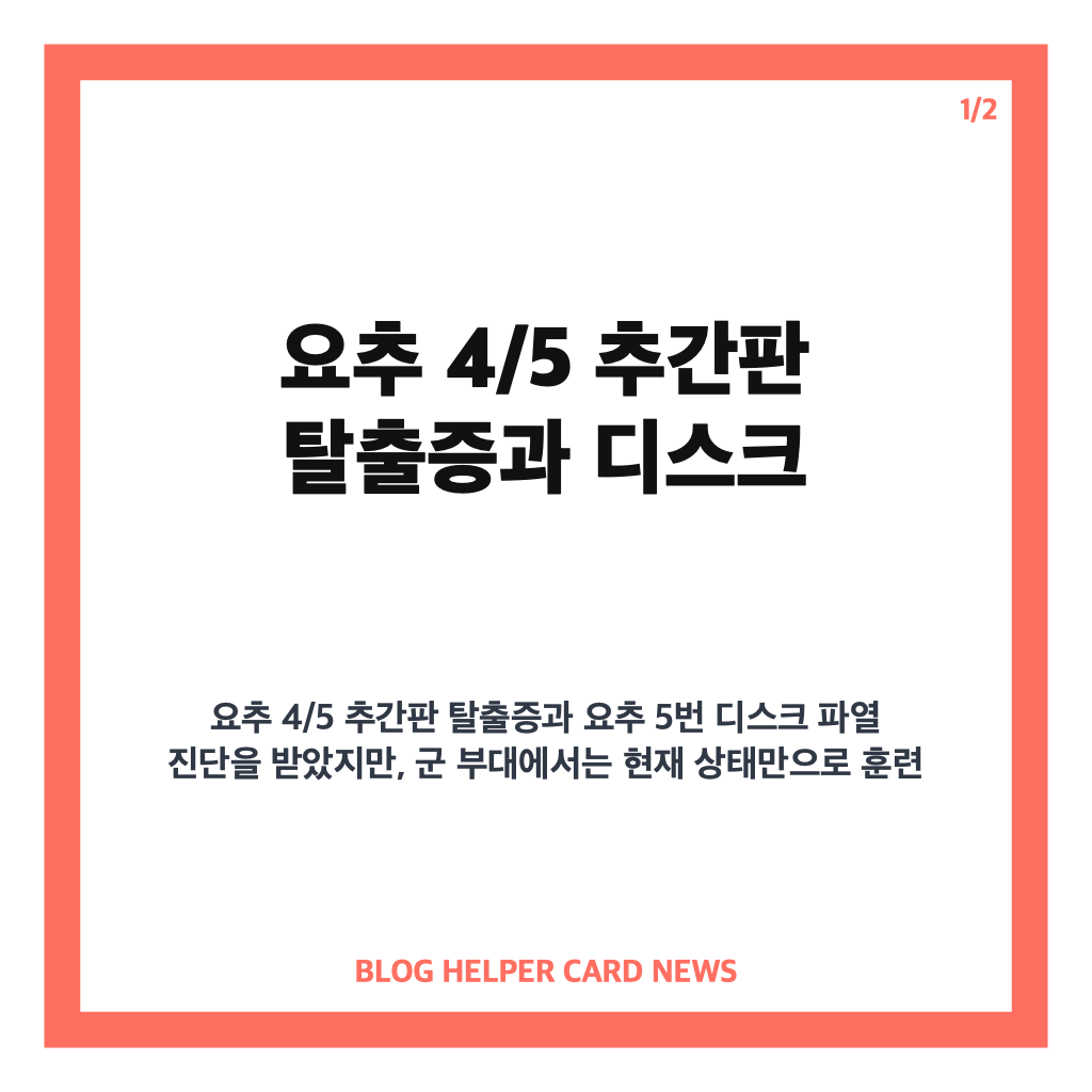요추 4/5 추간판 탈출증 군인 훈련 열외 기준과 관리법 카드뉴스 1