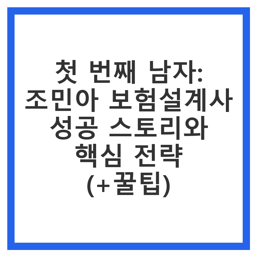 첫 번째 남자: 조민아 보험설계사 성공 스토리와 핵심 전략