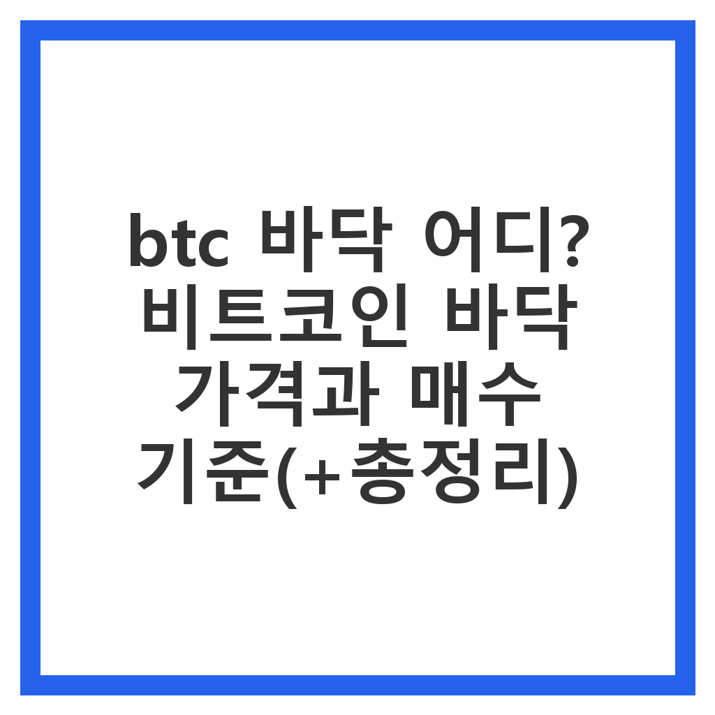 btc 바닥 어디? 비트코인 바닥 가격과 매수 기준 총정리