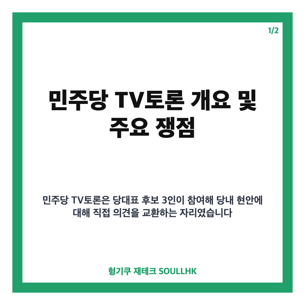민주당 TV토론 핵심 쟁점과 후보별 민생·안정·개혁 전략 분석 본문 이미지 1